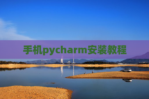 手机pycharm安装教程 手机pycharm安装教程