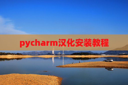 pycharm汉化安装教程 pycharm汉化安装教程