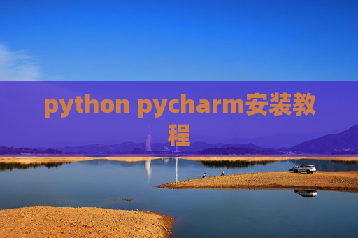 python pycharm安装教程